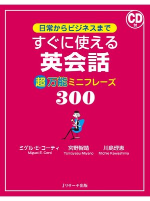 cover image of 日常からビジネスまで すぐに使える英会話 超万能ミニフレーズ300【音声DL付】